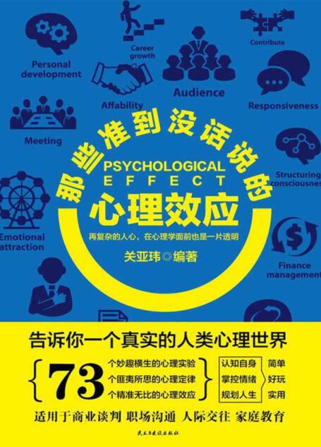 那些准到没话说的心理效应 (心理学掌控世界-不可不读的心理学系列)