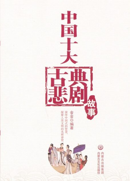 中国十大古典悲剧集(完整)