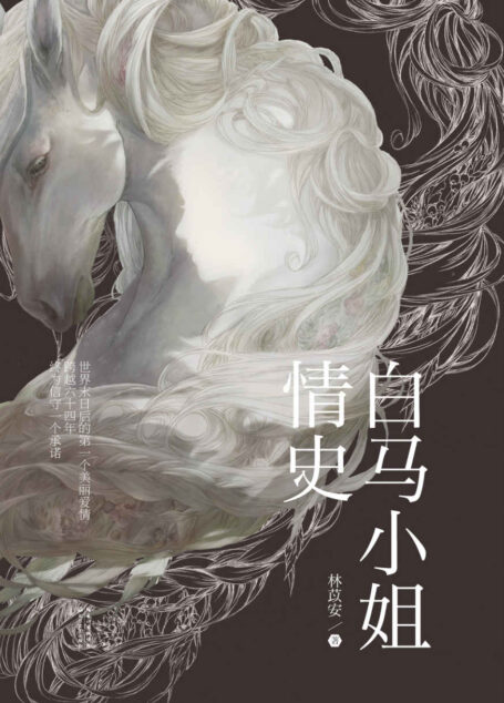 白马小姐情史(跨越64年,终为一个承诺。“文学之新”七强林苡安,讲述跨越世界末日的半生缘)