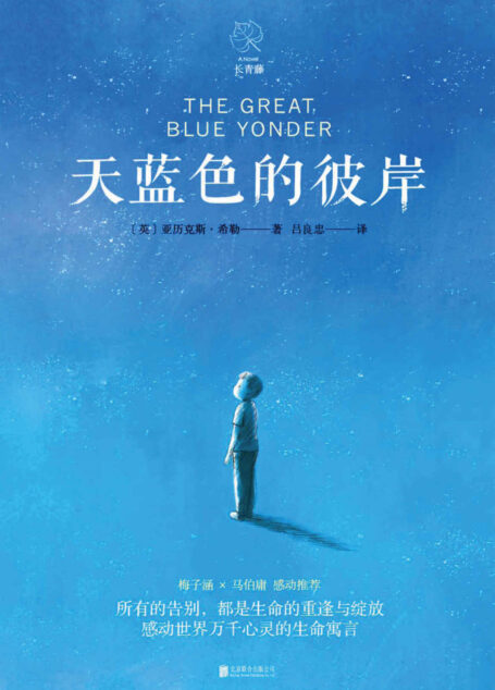 天蓝色的彼岸