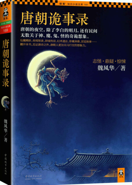 唐朝诡事录 (读客知识小说文库)