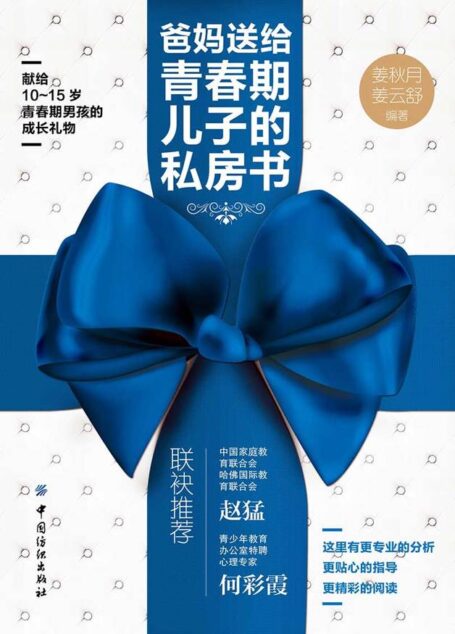 爸妈送给青春期儿子的私房书