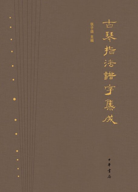 古琴指法谱字集成(精)