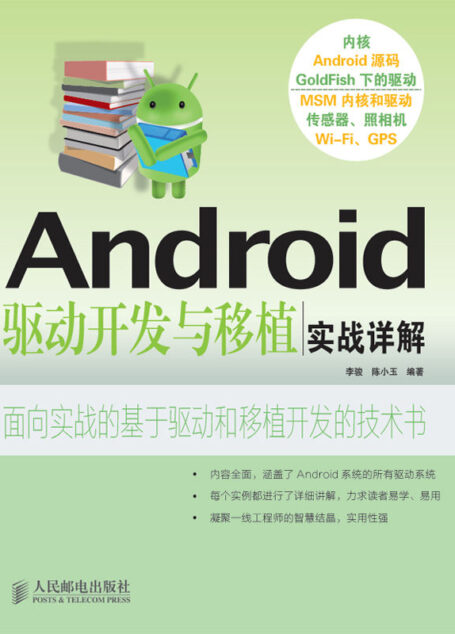 Android驱动开发与移植实战详解(本书不提供光盘下载链接)