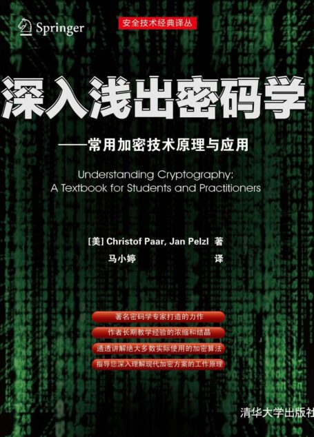 深入浅出密码学——常用加密技术原理与应用