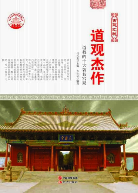 道观杰作:道教的十大著名宫观