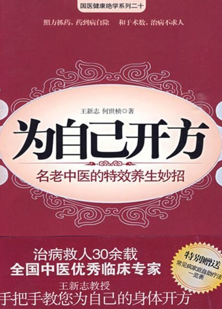 为自己开方:名老中医的特效养生妙招 (国医健康绝学系列)