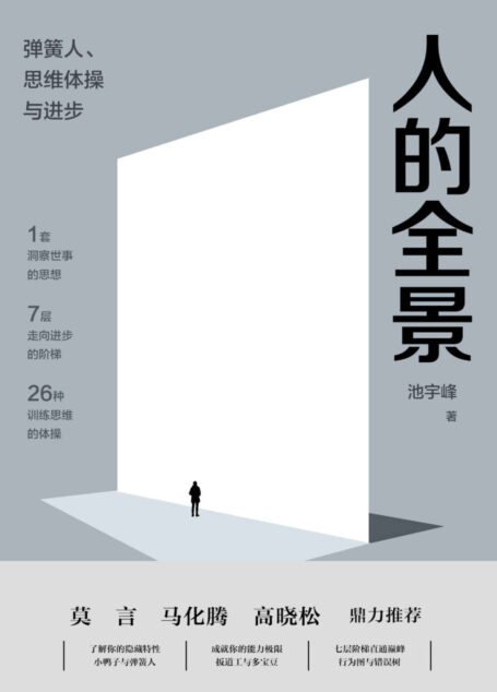 人的全景:弹簧人、思维体操与进步