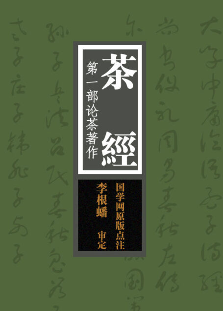 茶经:第一部论茶著作(国学网原版点注,李根蟠审定)