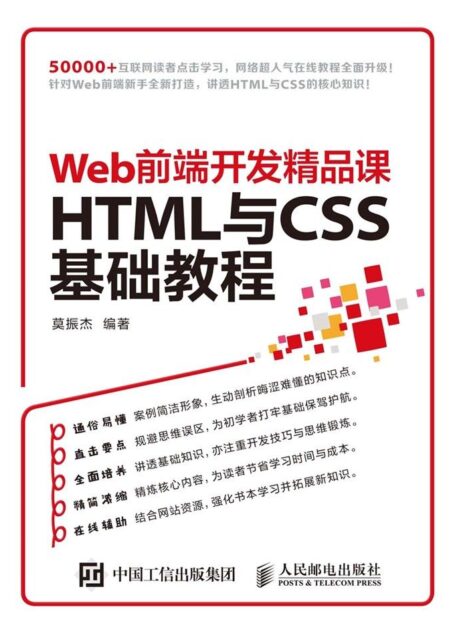 Web前端开发精品课——HTML与CSS 基础教程(异步图书)