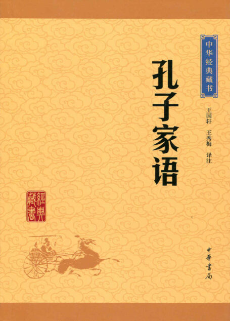 孔子家语——中华经典藏书（升级版） (中华书局出品)