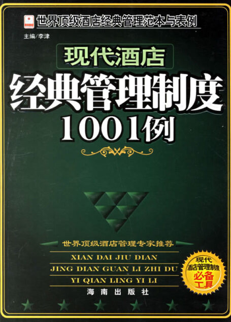 现代酒店经典管理制度1001例
