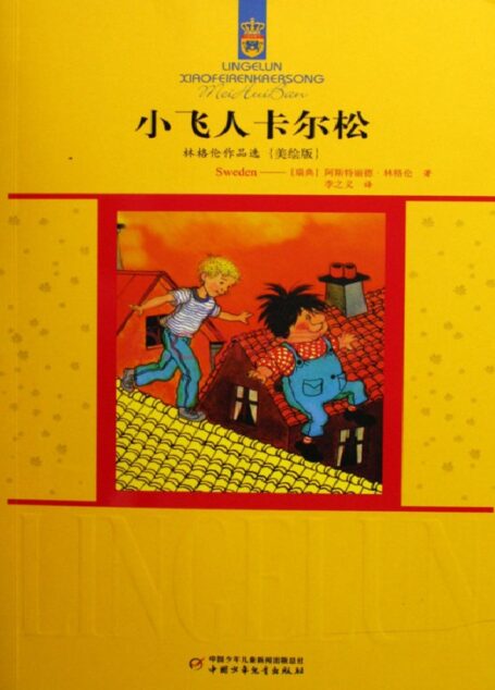 小飞人卡尔松