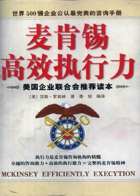 麦肯锡高效执行力