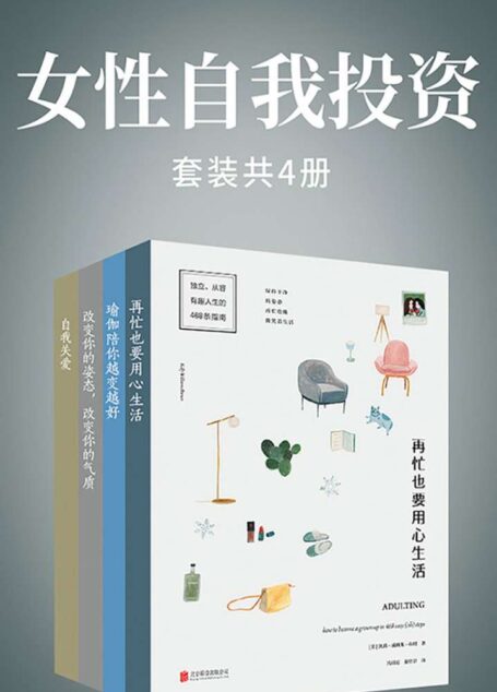 女性自我投资(套装共4册)