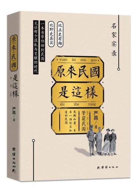 原来民国是这样(民国政要、大师、军阀真实的生活状态,趣事、囧事、要事,一本书展现一个真实的民国)