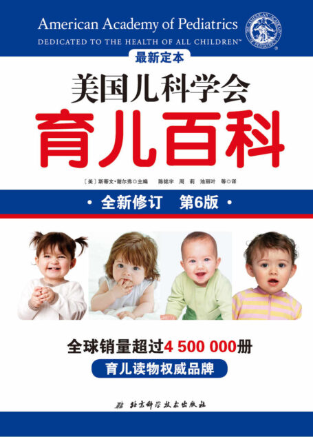 美国儿科学会育儿百科(第6版,2018全新增订