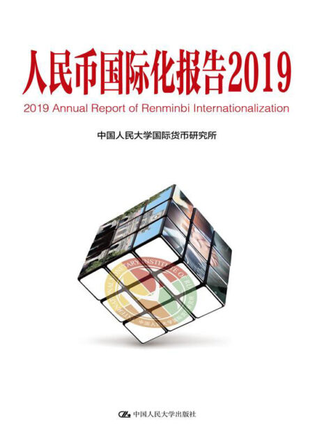 人民币国际化报告2019:高质量发展与高水平金融开放