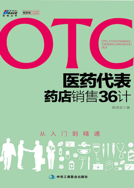 otc医药代表药店销售36计 (博瑞森管理丛书·OTC医药代表系列)