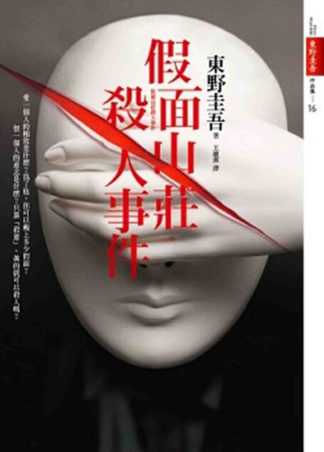 假面山庄杀人事件(台版简体)