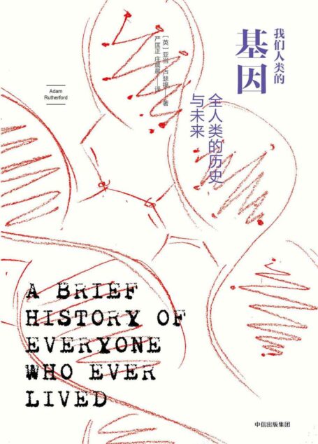 我们人类的基因 : 全人类的历史与未来