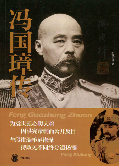 冯国璋传 (中华书局出品)