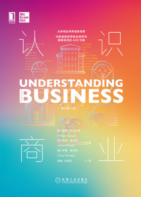 认识商业（原书第12版）（新版上市！美国采用量最大的商业入门书，囊括600多个商业概念、商学院全部学科，樊登、刘润、吴晓波推荐）