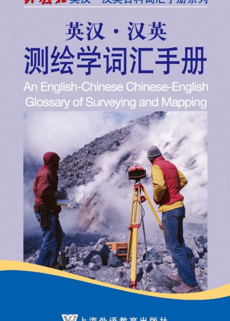 外教社英汉汉英百科词汇手册系列:测绘学词汇手册
