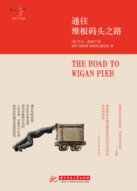 通往维根码头之路 (奥威尔作品集)