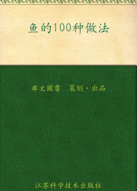 鱼的100种做法 (家常主料100种做法丛书)
