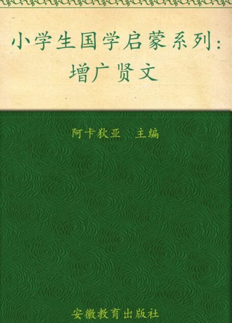 小学生国学启蒙系列:增广贤文