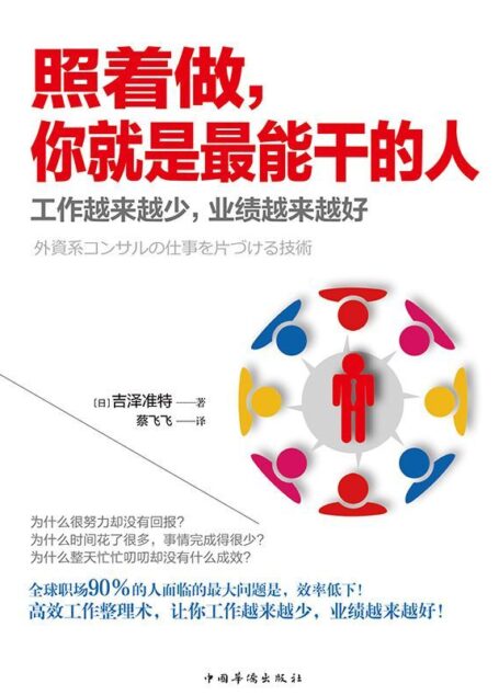 照着做,你就是最能干的人