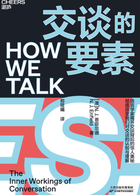交谈的要素(语言学家N.L.恩菲尔德揭开交谈背后的惊人奥秘 彻底改变我们对交谈的认知与理解 )
