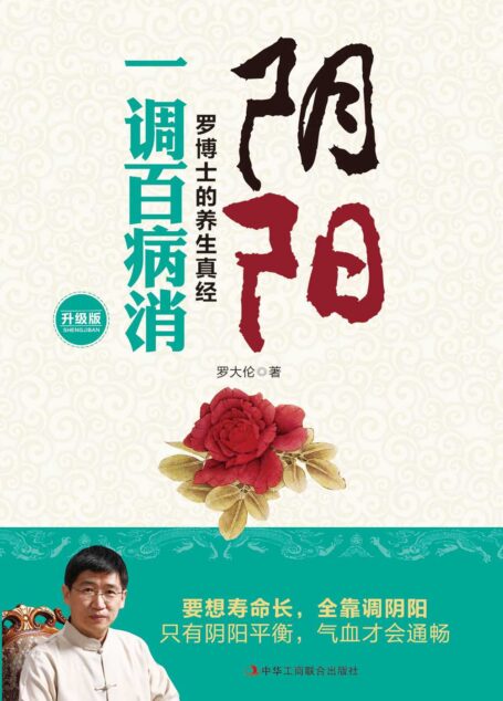 阴阳 一调百病消(升级版)