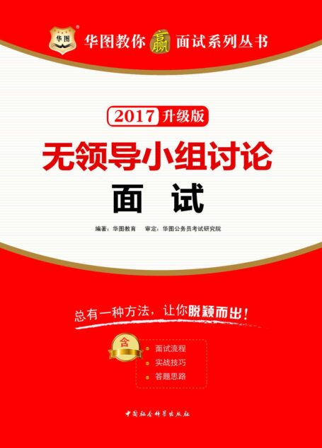 (2017)华图教你赢面试系列丛书:无领导小组讨论面试