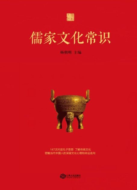 儒家文化常识(密触当代中国人的深层文化心理和命运走向)