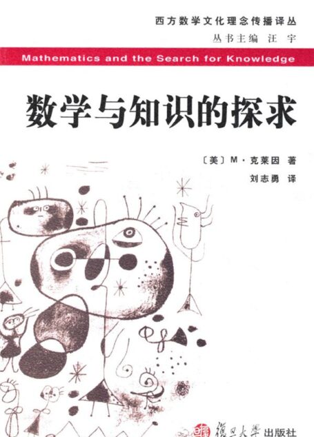 数学与知识的探求 (西方数学文化理念传播译丛)