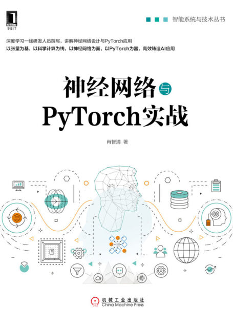 神经网络与PyTorch实战 (智能系统与技术丛书)