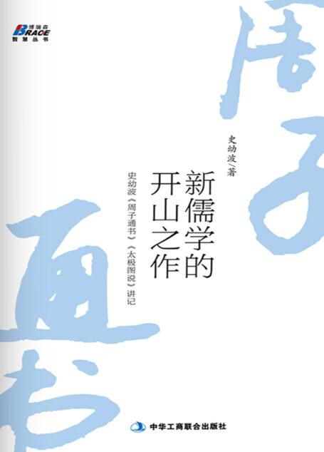 新儒学的开山之作(史幼波周子通书太极图说讲记)/博瑞森智慧丛书
