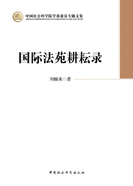 国际法苑耕耘录 (中国社会科学院学部委员专题文集)
