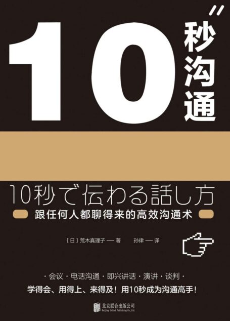 10秒沟通:跟任何人都聊得来的高效沟通术