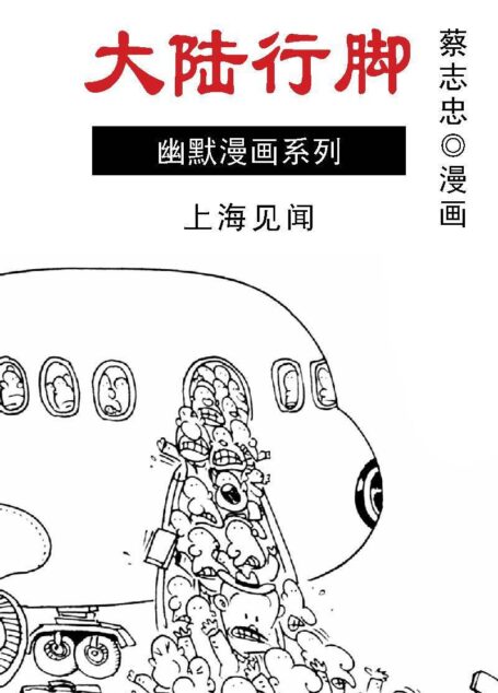 蔡志忠漫画·大陆行脚-02上海见闻