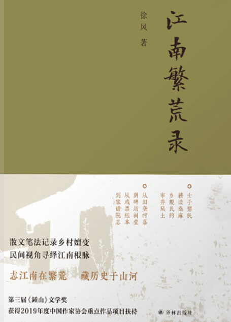 江南繁荒录