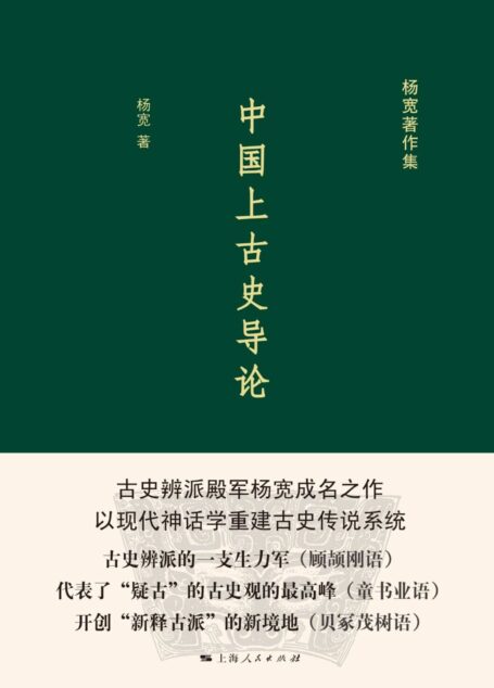 中国上古史导论 (杨宽著作集)