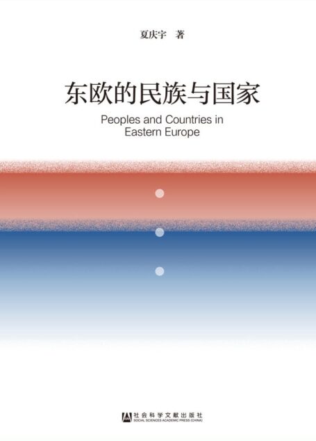 东欧的民族与国家
