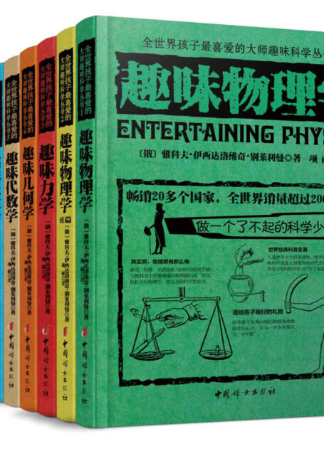 全世界孩子最喜爱的大师趣味科学丛书(套装共10册)