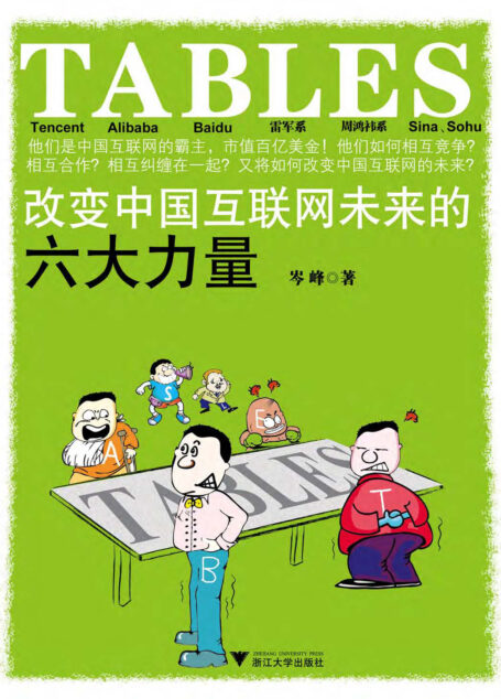 TABLES:改变中国互联网未来的六大力量