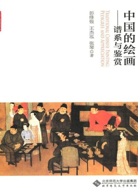中国的绘画:谱系与鉴赏