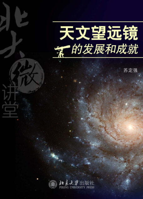 北大微讲堂:天文望远镜的发展和成就