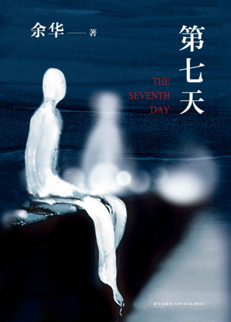 余华:第七天(2018版,比《活着》更绝望,比《兄弟》更荒诞)